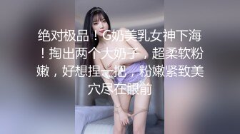 绝对极品！G奶美乳女神下海！掏出两个大奶子，超柔软粉嫩，好想捏一把，粉嫩紧致美穴尽在眼前