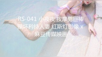 RS-041 小夜夜 按摩男巨棒操坏矜持人妻 红斯灯影像 x 麻豆传媒映画