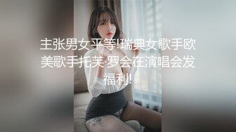 主张男女平等!瑞典女歌手欧美歌手托芙·罗会在演唱会发福利!