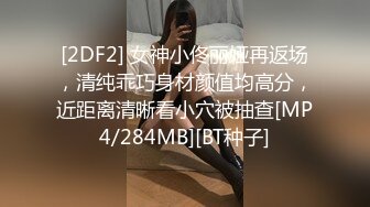 [2DF2] 女神小佟丽娅再返场，清纯乖巧身材颜值均高分，近距离清晰看小穴被抽查[MP4/284MB][BT种子]