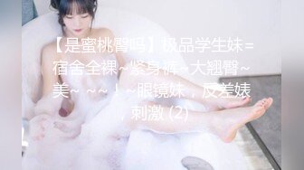 【是蜜桃臀吗】极品学生妹=宿舍全裸~紧身裤~大翘臀~美~ ~~！~眼镜妹，反差婊，刺激 (2)