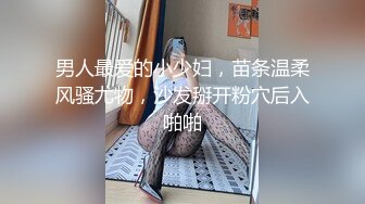 男人最爱的小少妇，苗条温柔风骚尤物，沙发掰开粉穴后入啪啪