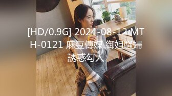 [HD/0.9G] 2024-08-12 MTH-0121 麻豆傳媒 御姐騷婦誘惑勾人