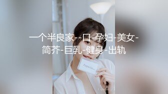 一个半良家--口-孕妇-美女-简芥-巨乳-健身-出轨