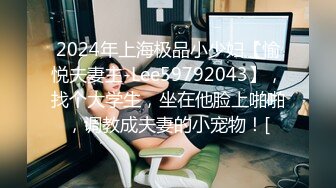 2024年上海极品小少妇【愉悦夫妻主-Lee59792043】，找个大学生，坐在他脸上啪啪，调教成夫妻的小宠物！[