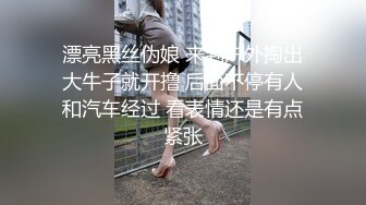 漂亮黑丝伪娘 来到户外掏出大牛子就开撸 后面不停有人和汽车经过 看表情还是有点紧张