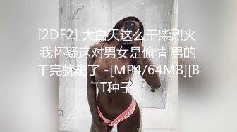 [2DF2] 大白天这么干柴烈火 我怀疑这对男女是偷情 男的干完就走了 -[MP4/64MB][BT种子]