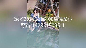 (sex)20231115_00后温柔小野猫_1428315035_1