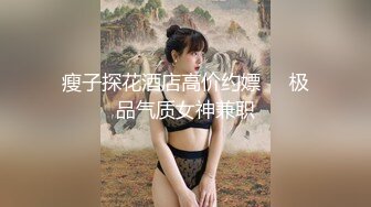 瘦子探花酒店高价约嫖❤️极品气质女神兼职