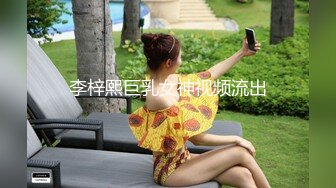 李梓熙巨乳女神视频流出