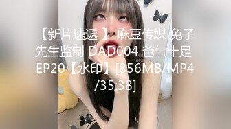 【新片速遞 】 麻豆传媒 兔子先生监制 DAD004 爸气十足 EP20【水印】[856MB/MP4/35:38]