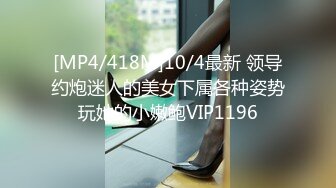 [MP4/418M]10/4最新 领导约炮迷人的美女下属各种姿势玩她的小嫩鲍VIP1196