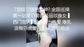 ?顶级??猎艳大神? 全国巡操第一站魔幻雾都极品纹身女 ▌西门官人▌窗台露出性爱 爆乳浪臀白虎蜜穴 后入疯狂输出尤物