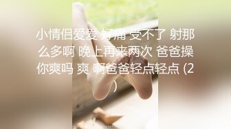 小情侣爱爱 好痛 受不了 射那么多啊 晚上再来两次 爸爸操你爽吗 爽 啊爸爸轻点轻点 (2)