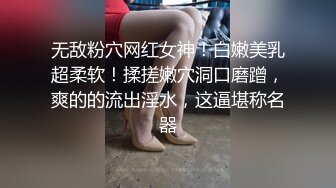 无敌粉穴网红女神！白嫩美乳超柔软！揉搓嫩穴洞口磨蹭，爽的的流出淫水，这逼堪称名器