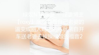 ❤️绿奴NTR淫妻❤️淫妻博主『roxy』亲眼看着自己老婆的逼变成别人鸡巴的形状亲自开车送老婆去挨操绿奴的福音2