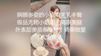 婀娜多姿的小姐姐美乳丰臀 极品尤物小姐姐！高跟美腿 外表甜美苗条身材！骑乘做爱 视觉享受