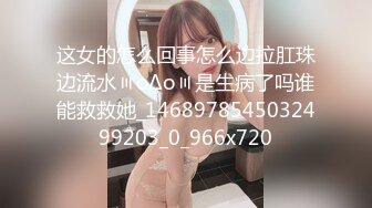 这女的怎么回事怎么边拉肛珠边流水〣oΔo〣是生病了吗谁能救救她_1468978545032499203_0_966x720