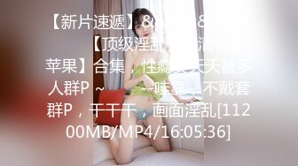 【新片速遞】&nbsp;&nbsp;✨✨✨【顶级淫乱】【清纯小苹果】合集，性瘾女天天被多人群P ~✨✨✨--哇靠，不戴套群P，干干干，画面淫乱[11200MB/MP4/16:05:36]