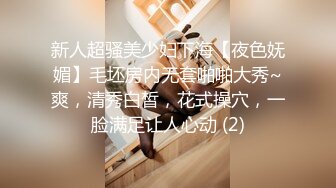 新人超骚美少妇下海【夜色妩媚】毛坯房内无套啪啪大秀~爽，清秀白皙，花式操穴，一脸满足让人心动 (2)