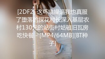 [2DF2] 这环境操逼我也真服了堕落的探花村长深入基层农村130元的站街村姑破旧瓦房吃快餐 - [MP4/64MB][BT种子]