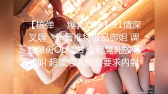 【核弹❤️爆乳女神】91情深叉喔✿ 新晋推特极品御姐 调教爆肏OL秘书 全程晃乳放荡浪叫 超顶后入蜜臀要求内射