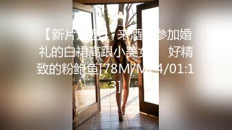 【新片速遞】 来酒店参加婚礼的白裙高跟小美女❤️好精致的粉鲍鱼[78M/MP4/01:13]