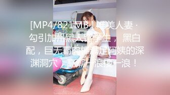 [MP4/821MB ] 唯美人妻 · 勾引加州黑人留学生， 黑白配，巨无霸肉棒满足阿姨的深渊洞穴，高潮一浪接一浪！