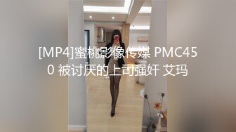 [MP4]蜜桃影像传媒 PMC450 被讨厌的上司强奸 艾玛