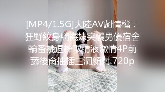 [MP4/1.5G]大陸AV劇情檔：狂野紋身網襪妹突襲男優宿舍輪番挑逗榨取精液激情4P前舔後肏抽插三洞顏射 720p