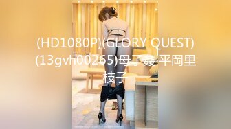 (HD1080P)(GLORY QUEST)(13gvh00265)母子姦 平岡里枝子