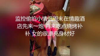 监控偷拍小情侣周末在情趣酒店先来一炮 再来吃点烧烤补补 女的很漂亮身材好