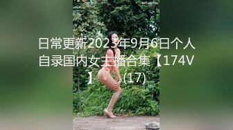 日常更新2023年9月6日个人自录国内女主播合集【174V】       (17)