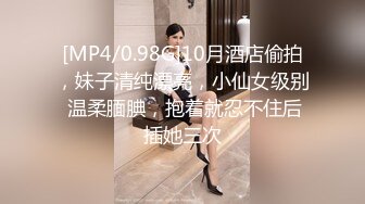 [MP4/0.98G]10月酒店偷拍，妹子清纯漂亮，小仙女级别 温柔腼腆，抱着就忍不住后插她三次