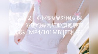 [2DF2] 《小伟极品外围女探花》酒店约嫖网红脸旗袍装兼职妹 [MP4/101MB][BT种子]