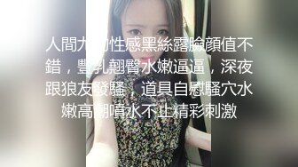 人間尤物性感黑絲露臉顔值不錯，豐乳翹臀水嫩逼逼，深夜跟狼友發騷，道具自慰騷穴水嫩高潮噴水不止精彩刺激