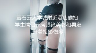 萤石云大学城附近酒店偷拍 学生情侣开房眼镜美女和男友开着投影做爱