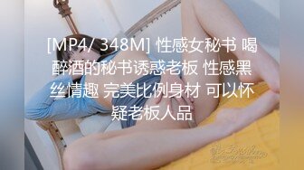 [MP4/ 348M] 性感女秘书 喝醉酒的秘书诱惑老板 性感黑丝情趣 完美比例身材 可以怀疑老板人品