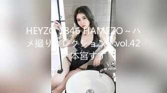 HEYZO 1846 HAMEZO～ハメ撮りコレクション～vol.42 – 本宮すず