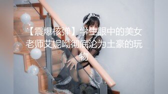 【震爆核弹】学生眼中的美女老师艾妮呦彻底沦为土豪的玩物