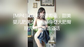 [MP4]观众不信要看逼，甜美婴儿肥美女，肉感身材大肥臀掰穴特写淫语骚话