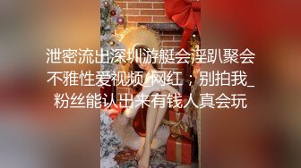 泄密流出深圳游艇会淫趴聚会不雅性爱视频_网红；别拍我_粉丝能认出来有钱人真会玩