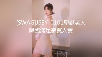 [SWAG]JSBY-0101聖誕老人降臨滿足寂寞人妻