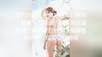 STP33032 外表清純乖巧妹妹！居家炮友操逼！扶著屌往逼裏塞，妹妹好想被操，細腰蜜桃美臀，騎乘位打樁機