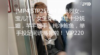 [MP4]STP25644 黑丝烈女--宝儿??，女生穿起黑丝十分妩媚，芊芊细手，纯净鲍鱼，举手投足间诱惑死啦！ VIP2209