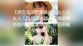 《贵在真实极限偸拍》女人坑女人！戏水游泳馆女宾换衣淋浴室内部真实曝光，环肥燕瘦，视觉盛宴 (3)