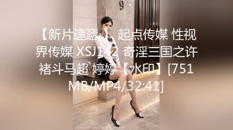 【新片速遞 】 起点传媒 性视界传媒 XSJ142 奇淫三国之许褚斗马超 婷婷【水印】[751MB/MP4/32:41]