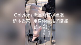 Onlyfans 极品网红小姐姐⭐桥本香菜⭐用身体给儿子赔罪的妈妈