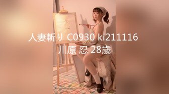 人妻斬り C0930 ki211116 川原 忍 28歳