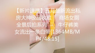 【新片速遞】五月最新流出私房大神极品收藏❤️商场女厕全景后拍系列⭐⭐⭐牛仔裤美女流出一条白带[1364MB/MP4/48:15]